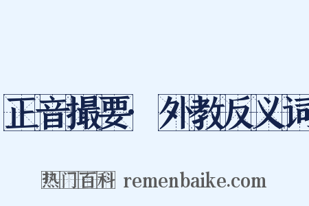 正音撮要·外教反义词是什么意思的图片